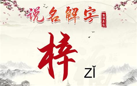 梓意思名字|用梓字取名好不好，有什么寓意？